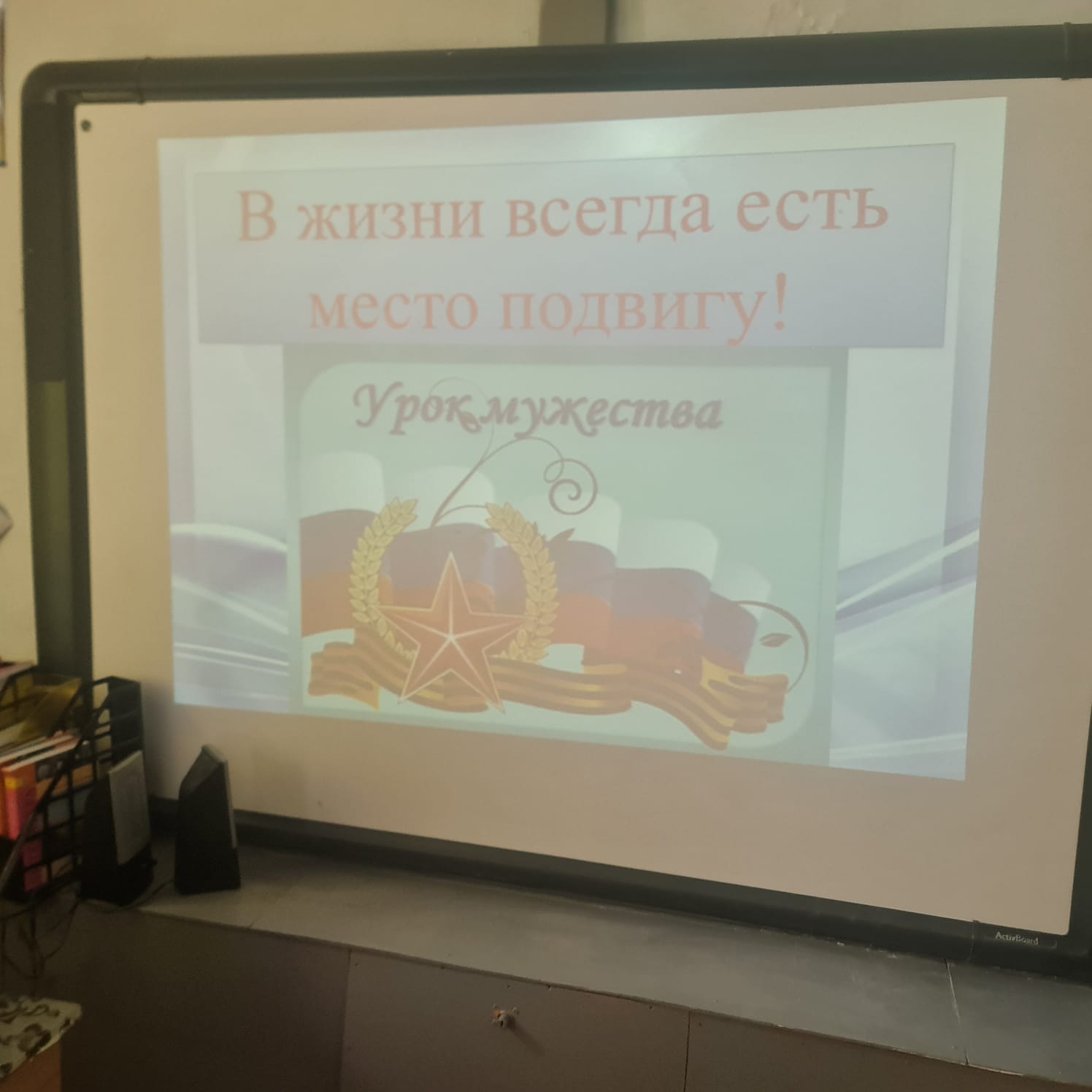 Урок Мужества в честь праздника &amp;quot;День защитника Отечества&amp;quot;.